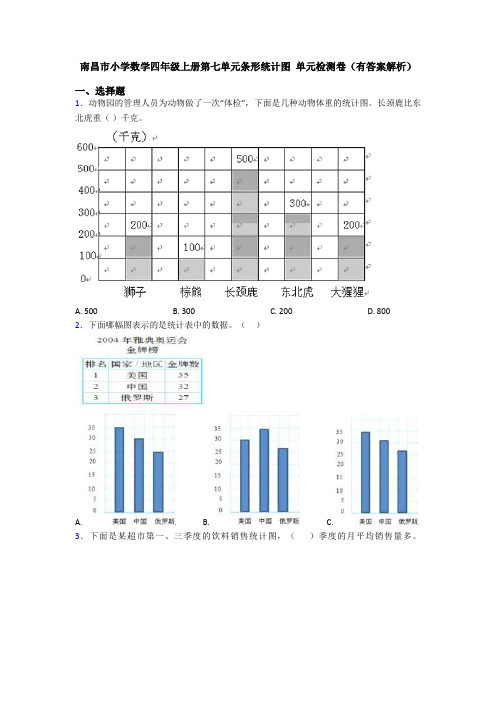 南昌市小学数学四年级上册第七单元条形统计图 单元检测卷(有答案解析)