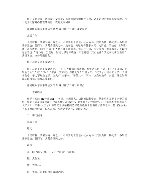 部编版八年级下册语文第21课《庄子二则》课文原文、知识点及教案