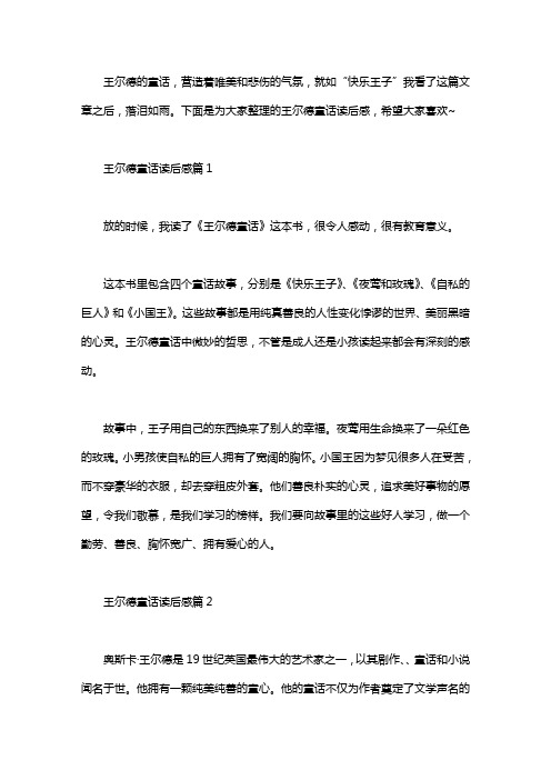 王尔德童话读后感5篇
