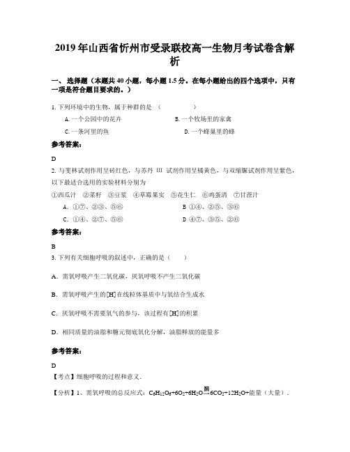 2019年山西省忻州市受录联校高一生物月考试卷含解析