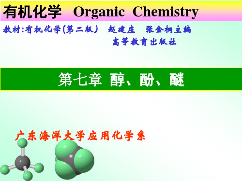 有机化学第八章课件