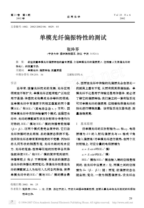 单模光纤偏振特性的测试