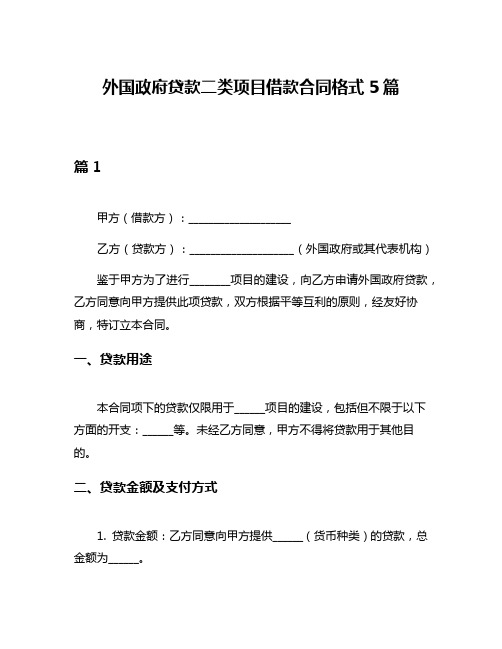 外国政府贷款二类项目借款合同格式5篇