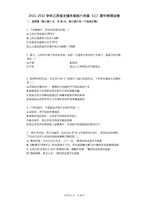 2021-2022学年-有答案-江苏省无锡市某校八年级(上)期中物理试卷 (3)