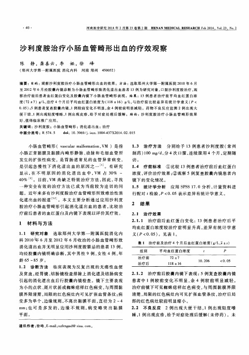 沙利度胺治疗小肠血管畸形出血的疗效观察