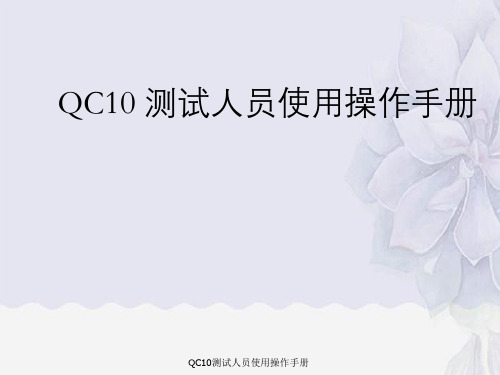 QC10测试人员使用操作手册
