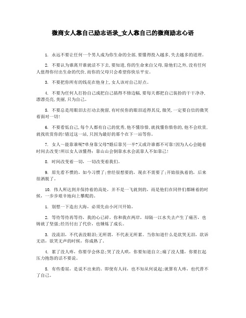 微商女人靠自己励志语录_女人靠自己的微商励志心语