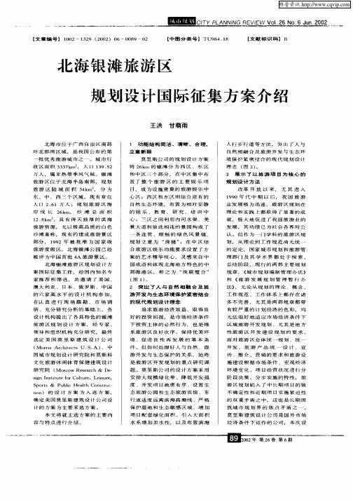 北海银滩旅游区规划设计国际征集方案介绍
