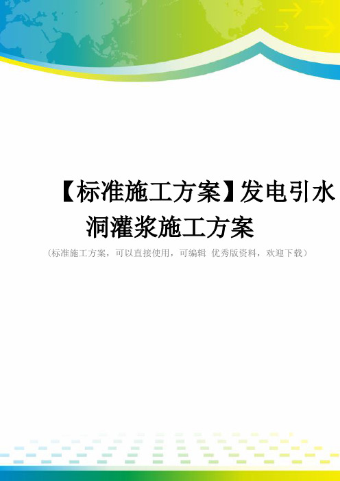 【标准施工方案】发电引水洞灌浆施工方案