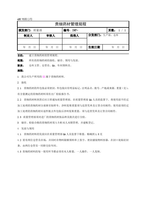 贵细药材管理规程