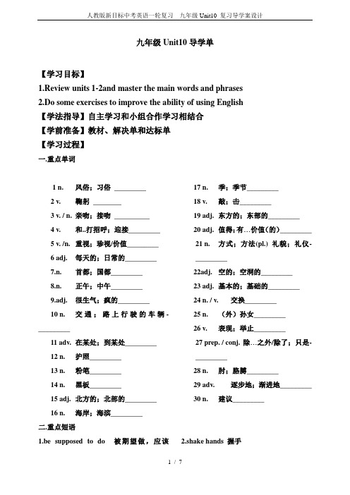 人教版新目标中考英语一轮复习  九年级Unit10 复习导学案设计