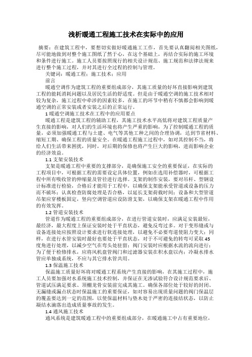 浅析暖通工程施工技术在实际中的应用