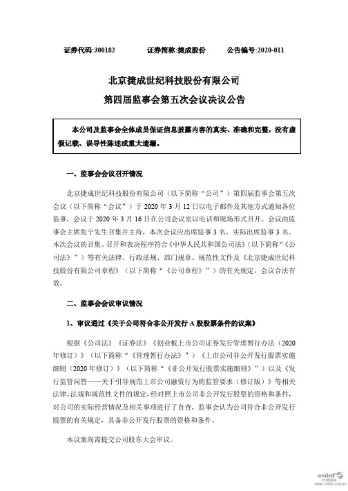 捷成股份：第四届监事会第五次会议决议公告