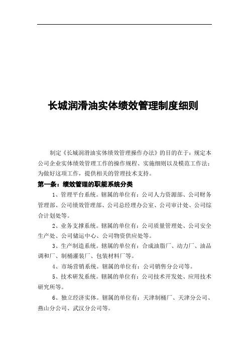 (管理制度)长城润滑油实体绩效管理制度细则