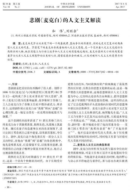 悲剧《麦克白》的人文主义解读