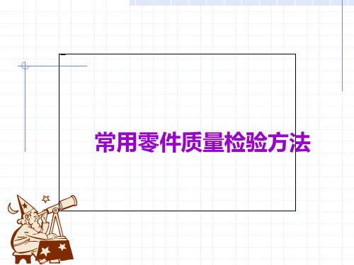 常用零件质量检验方法讲解