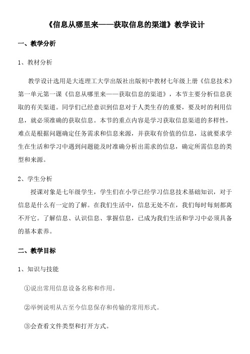 《信息从哪里来——获取信息的渠道》教学设计
