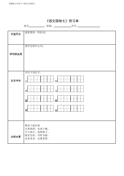 语文园地七预习单部编版小学语文下册语文园地七预习单课后练习
