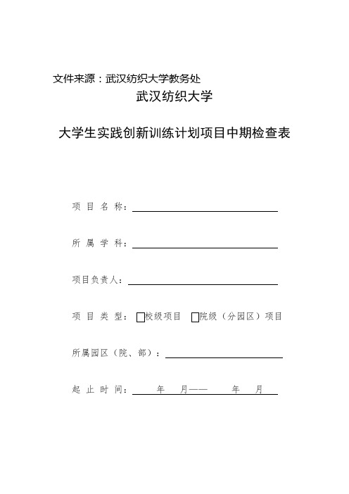武汉纺织大学大学生实践创新训练计划项目中期检查表