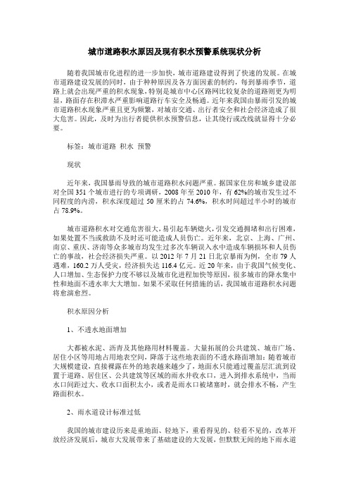 城市道路积水原因及现有积水预警系统现状分析