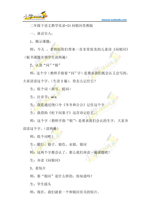 二年级下语文教学反思-24问银河-苏教版【小学学科网】