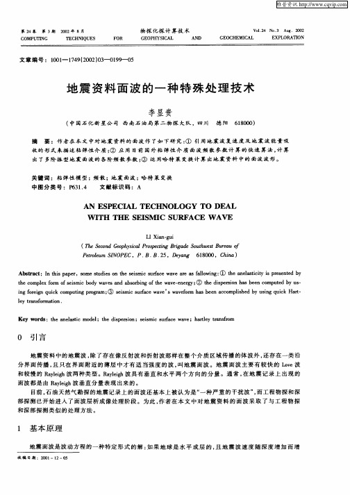 地震资料面波的一种特殊处理技术