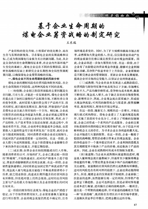 基于企业生命周期的煤电企业筹资战略的制定研究