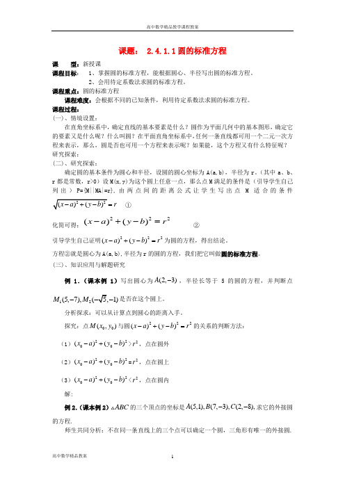 4.1.1圆的标准方程教案高中新人教A版必修2