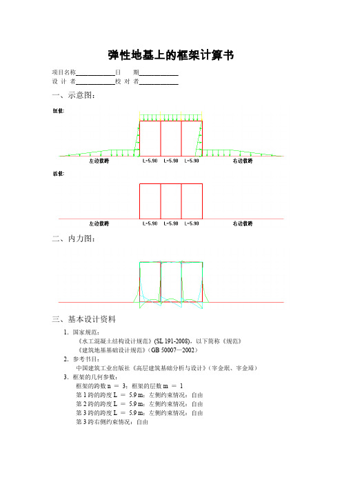 弹性地基上的框架计算书2