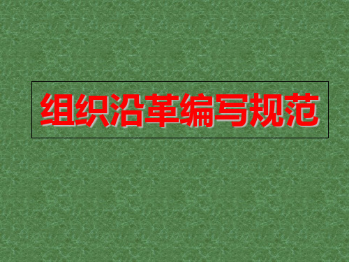 组织机构沿革编写规范讲解材料