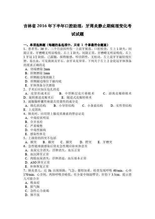 吉林省2016年下半年口腔助理：牙周炎静止期病理变化考试试题