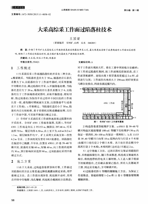 大采高综采工作面过陷落柱技术