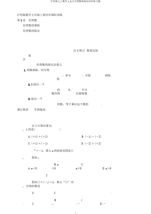 沪科版七上数学1.5.2有理数的除法同步练习题