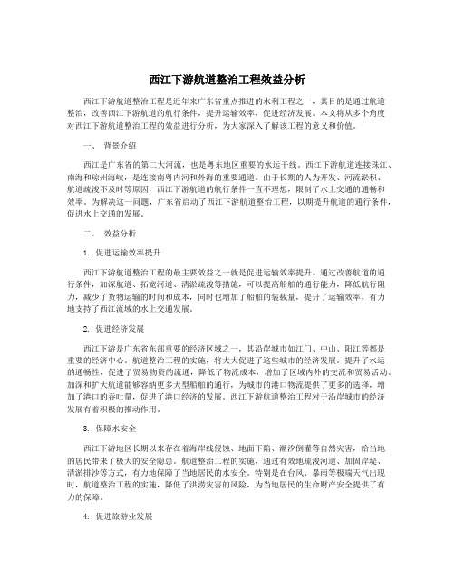 西江下游航道整治工程效益分析