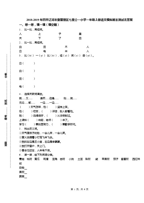 2018-2019年四平辽河农垦管理区七里介一小学一年级上册语文模拟期末测试无答案