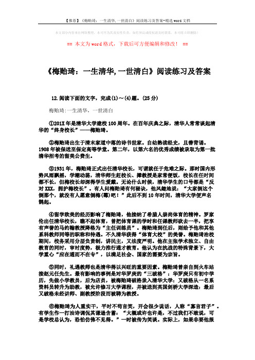 【推荐】《梅贻琦：一生清华,一世清白》阅读练习及答案-精选word文档 (4页)