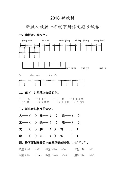 新版人教版一年级下册语文期末试卷5套(2018审定教材)