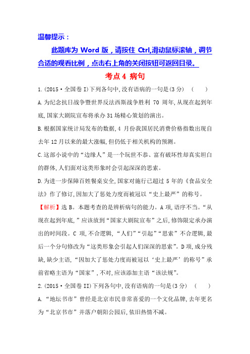 高中语文(人教版)必修一+2015年高考分类题库考点4+病句+Word版含解析