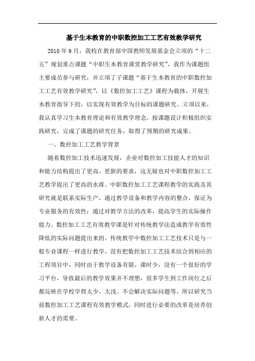 基于生本教育的中职数控加工工艺有效教学研究