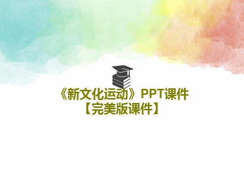 《新文化运动》PPT课件【完美版课件】PPT32页