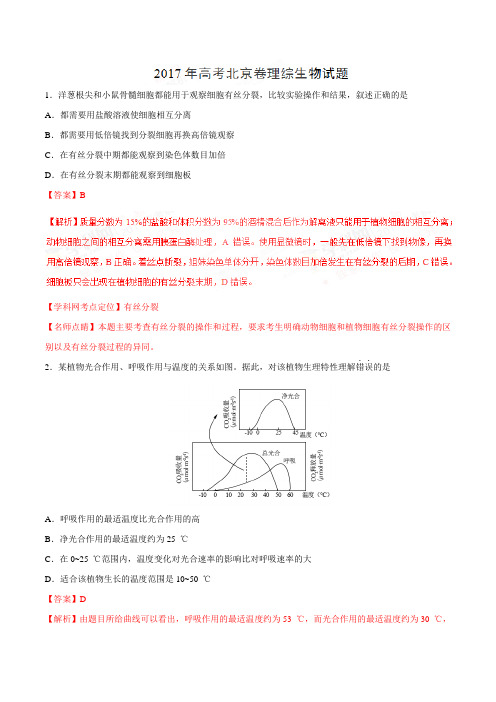 教师版：2017年高考北京卷理综生物试题解析(精编版)(解析版)