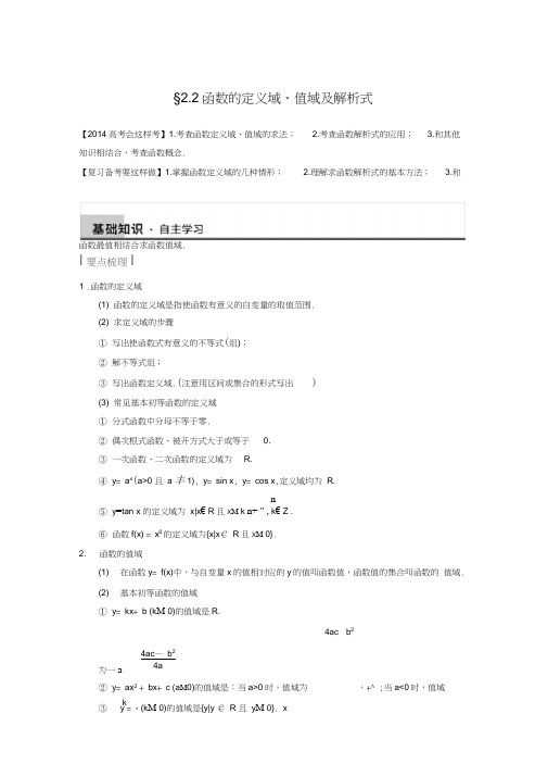 (word完整版)高中数学【配套Word版文档】2.2函数的定义域、值域及解析式