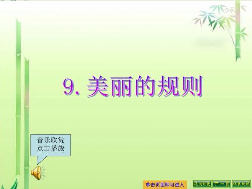 最新语文S版六年级语文下册9、美丽的规则ppt课件(ppt公开课优质教学课件)A