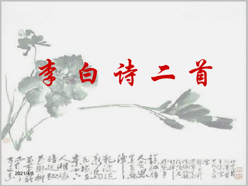 李白诗歌二首