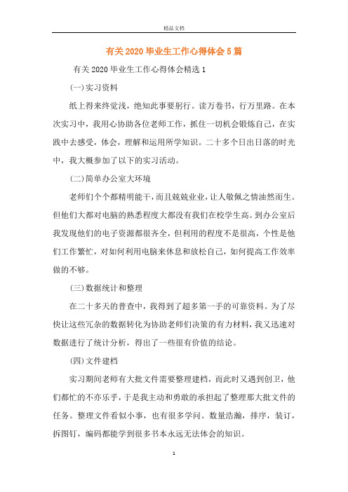 有关2020毕业生工作心得体会5篇