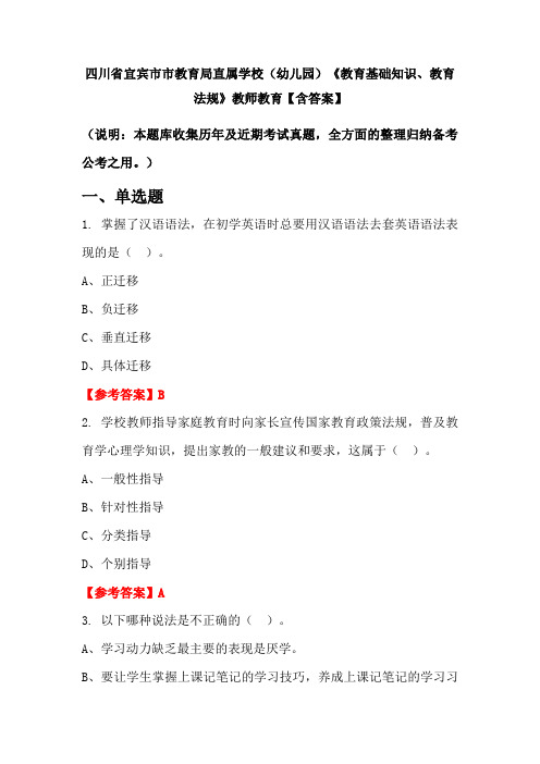 四川省宜宾市市教育局直属学校(幼儿园)《教育基础知识、教育法规》教师教育【含答案】