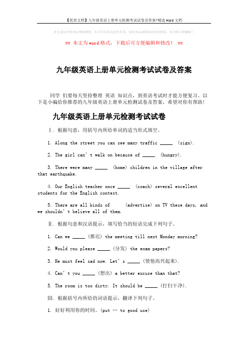 【优质文档】九年级英语上册单元检测考试试卷及答案-精选word文档 (9页)