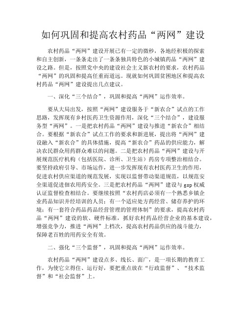 如何巩固和提高农村药品“两网”建设