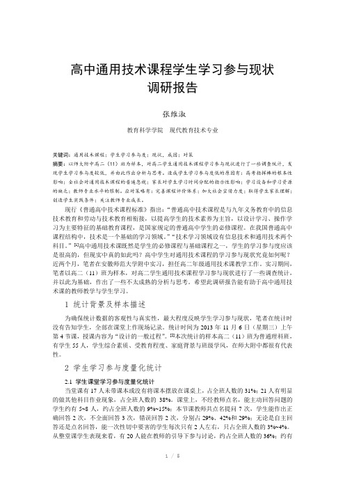 《高中通用技术课程学生学习参与现状》实践调查报告
