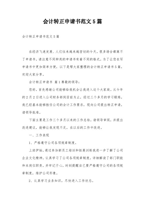 会计转正申请书范文5篇
